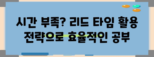 KBS 한국어 능력 시험 | 리드 타임 활용 전략