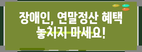 장애인 연말정산, 치료비 공제 꼼꼼하게 챙기세요! | 장애인, 연말정산, 치료비, 공제, 세금