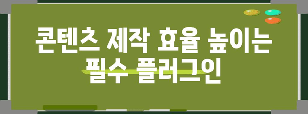 WordPress 플러그인 베스트 5로 더 강력한 블로그 만들기