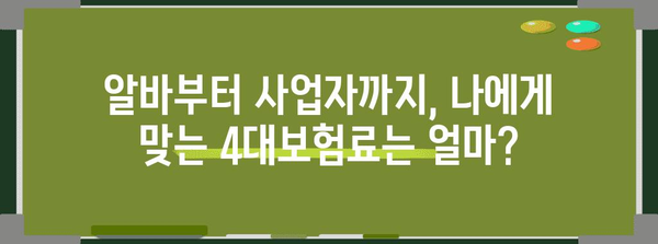 4대보험 무료 계산기 | 알바부터 사업자까지