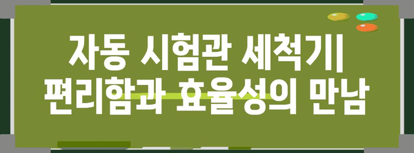 자동 시험관 세척기 | 장단점 분석