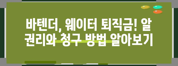 바텐더부터 웨이터까지 | 퇴직금 청구 성공 사례