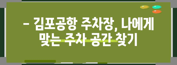 핵심 키워드 | 김포공항, 주차, 편리함