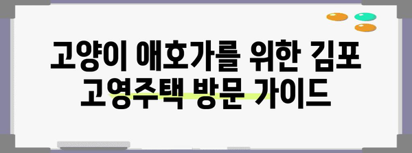 김포 고영주택 | 고양이 애호가를 위한 최고의 방문 가이드