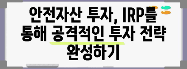 공격적 투자자 위한 안전자산 투자 전략 | IRP 30% 투자
