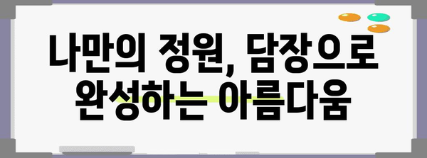 전원주택 셀프 인테리어 꿀팁 | 담장으로 아름다운 정원 꾸미기
