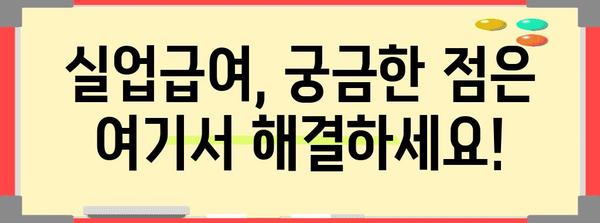 실업급여 수령 방법부터 금액 계산까지 | 완전 가이드