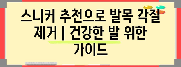 스니커 추천으로 발목 각질 제거 | 건강한 발 위한 가이드