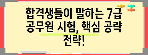 7급 공무원 시험 준비 | 완벽한 시험 일정 및 합격 전략
