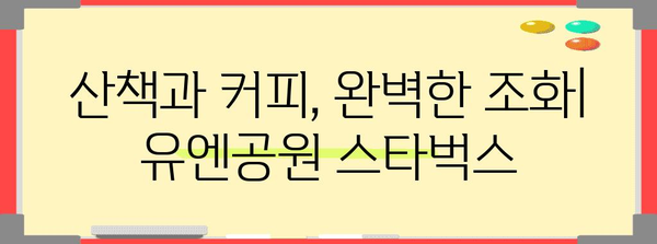 유엔공원과 스타벅스의 하모니 | 대연동 카페 명소
