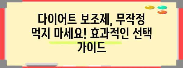 단기 다이어트 성공 가이드 | 보조제 리뷰와 과학적으로 입증된 방법