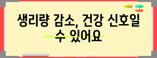 생리량이 적을 때 의심해야 할 징후