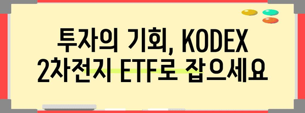 KODEX 2차전지 ETF | 에너지저장 혁명에 투자하기
