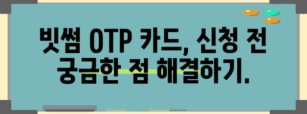 빗썸 OTP 카드 신청 완벽 가이드