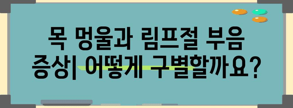 목 멍울과 림프절 부음 | 원인과 증상 파악