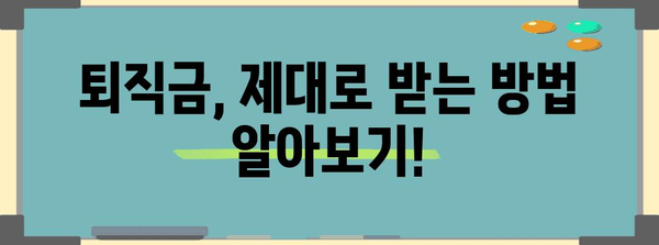 퇴직금 지급 기준 총 정리 | 납부기간, 수령 방법