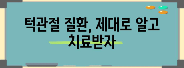 턱관절 질환 NO 더 | 신뢰할 수 있는 치료 전문 병원 가이드