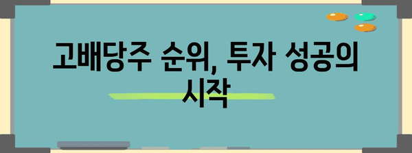 미국 고배당주 순위, 꾸준한 수익 창출의 비결