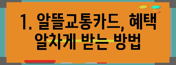 알뜰교통카드 Smart 활용 가이드 | 마일리지 적립, 삼성페이 연동