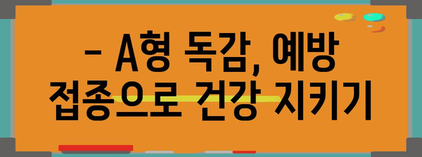 A형 독감 예방과 치료 정보