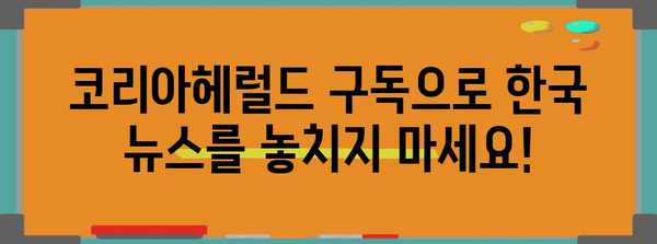 코리아헤럴드 구독 신청 및 혜택 소개