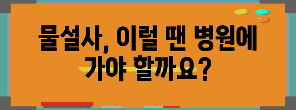 물설사 원인 추적 | 효과적인 대처법 찾기