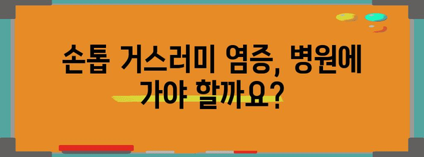 손톱 거스러미 염증 | 치료 사례와 대처법