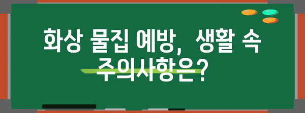 화상 물집 대처법 | 홈 치료부터 병원 방문 시기까지
