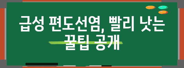 급성 편도선염 목 통증 완화 가이드 | 목구멍 꿀물 등 효과적인 홈 트리트먼트