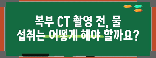 복부 CT 촬영 전 식사 및 물 섭취 가이드