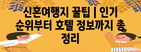 신혼여행지 꿀팁 | 인기 순위부터 호텔 정보까지 총 정리
