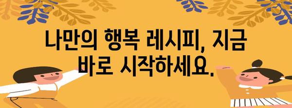 행복 비법 10가지 | 현실 속의 기쁨 찾기