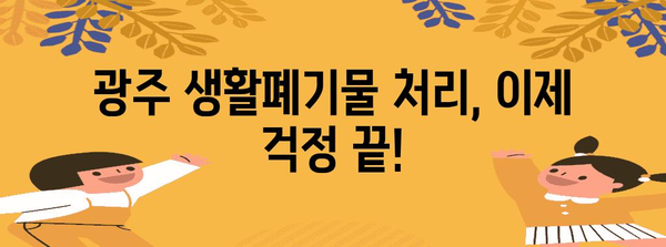 광주 생활폐기물 한 번에 해결 | 처리 업체, 비용, 방법