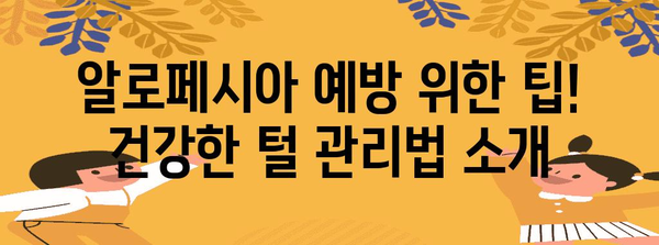 털 빠지지 않는 포메라니안을 위한 알로페시아 대처법
