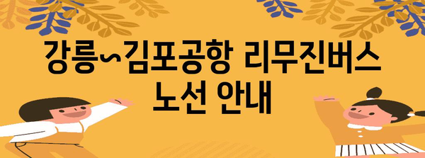 강릉~김포공항 리무진버스 시간표 | 편리한 공항 이동