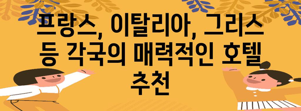 유럽 신혼 여행 잊지 못할 로맨틱 호텔 10곳