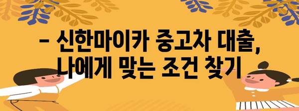 신한마이카 중고차 대출 가이드 | 신청 혜택 및 금리 비교