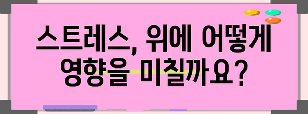 스트레스성 위경련 대처법 | 증상 확인에서 치료까지