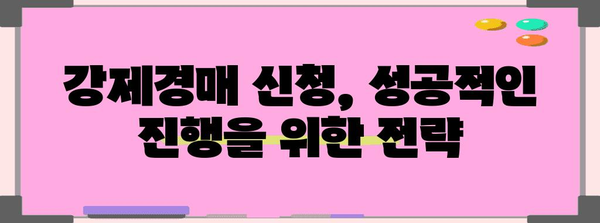 강제경매 신청서 작성 가이드 | 채권 확보에서 서류 작성까지