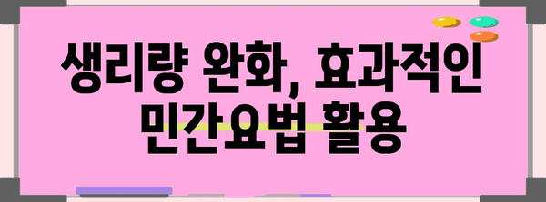 생리량 완화법, 원인부터 꿀팁까지 총 정리