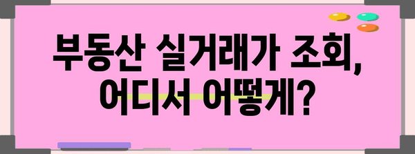 부동산 실거래 가격 조회하기 | 믿을 수 있는 정보원