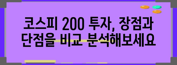코스피 200 투자 전략 가이드 | 장단점 분석