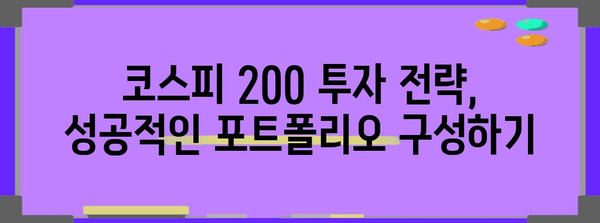 코스피 200 투자 전략 가이드 | 장단점 분석