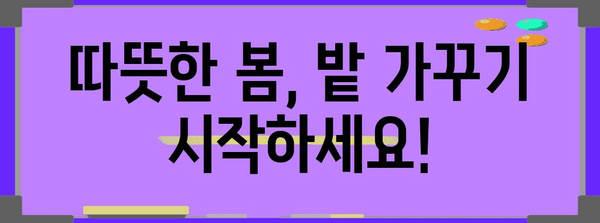 주말 농부의 4월 밭 채우기 | 추천 작물 5가지