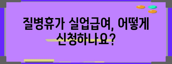 질병휴가로 실업급여 받는 방법 가이드 | 조건, 지원 방법 및 혜택