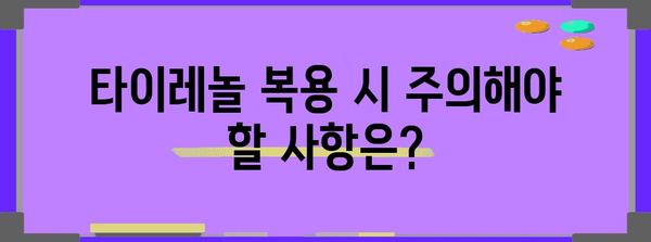 생리통 완화를 위한 타이레놀 가이드 | 복용량, 효과, 사용 주의 사항