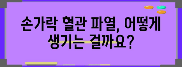 손가락 혈관 파열 대처법 | 예방, 치료, 주의사항