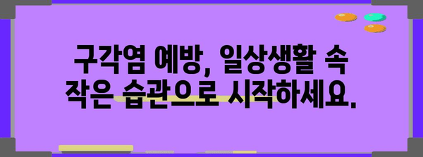 구각염 완벽 가이드 | 원인, 예방법, 치료 대책