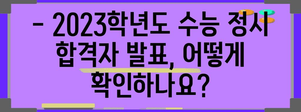 2023학년도 수능 정시 합격자 발표 확인 방법 & 주요 안내 | 수능, 정시, 합격, 발표, 확인