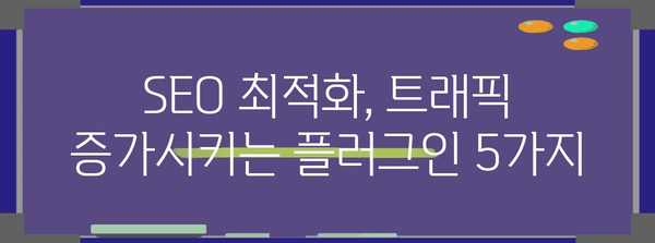 WordPress 플러그인 베스트 5로 더 강력한 블로그 만들기